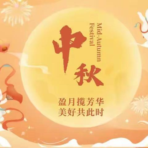 《月圆中秋，人圆月下》金色摇篮幼儿园中秋节主题活动
