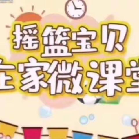 “温情相伴 家园连线”     —金色摇篮小班组