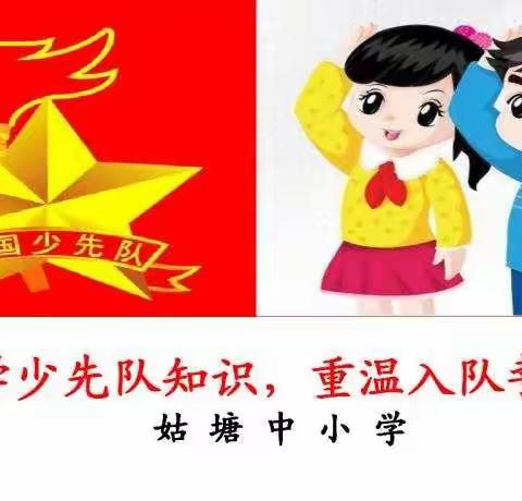 姑塘中小学“再学少先队知识，重温入队誓词”活动