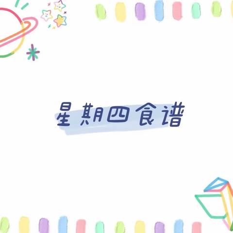 动创家乐高幼儿园幼儿营养食谱第一周（2022.2.17—2022.2.18）