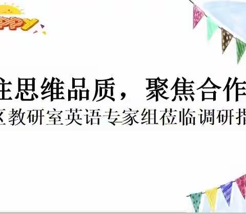 “关注思维品质，聚焦合作学习”区教研室英语专家组莅临淮安市长江东路小学调研指导