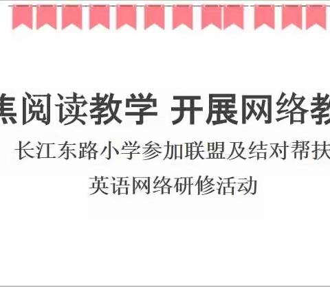 聚焦阅读教学  开展网络教研——长江东路小学参加联盟及结对帮扶英语网络研修活动