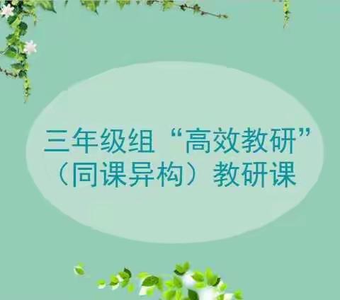 英语组三年级＂高效教研＂(同课异构)教研活动