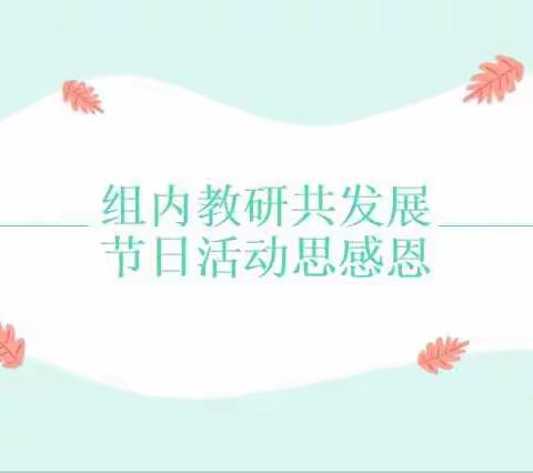 淮安市长江东路小学英语组——第二周组内教研活动