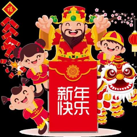 ☆庆元旦，迎新年☆