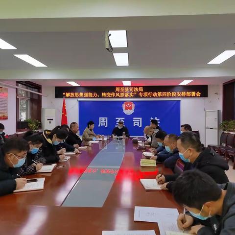 周至县司法局召开作风建设专项行动第四阶段安排部署会