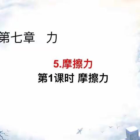 格物致理  精彩物理-记宁都实验学校谢晓娟老师的公开课《摩擦力》