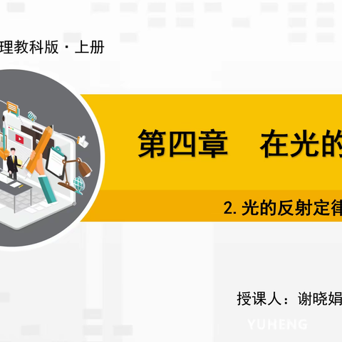 格物致理   精彩物理-记宁都实验学校谢晓娟老师的公开课《光的反射定律》