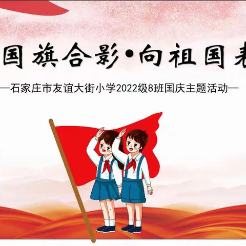 【石家庄市友谊大街小学2022级8班】与国旗合影，向祖国表白