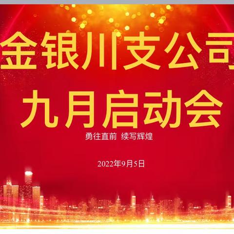 【攻坚克难、赢战九月】金银川支公司九月启动会