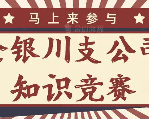 【强技能、勇争先】金银川支公司知识大比拼