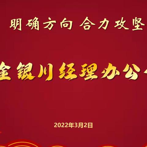 【明确方向 合力攻坚】中国人寿金银川支公司经理办公会