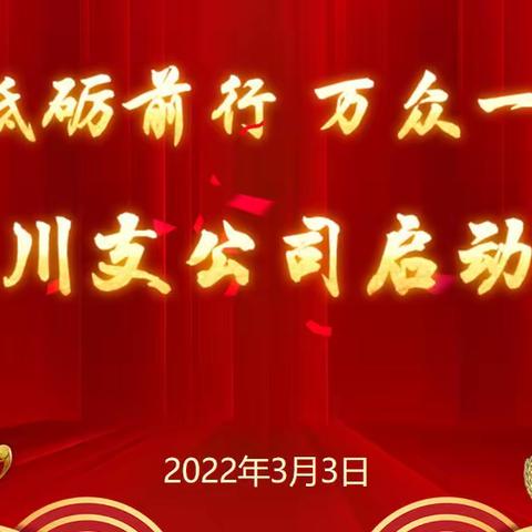 【砥砺前行 万众一心】中国人寿金银川支公司三月启动大会