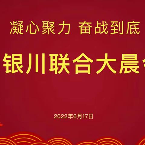 【凝心聚力、奋战到底】金银川支公司联合大早会