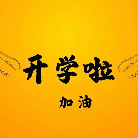 少年不惧岁月长，彼方尚有荣光在｜新学期，华夏高二年级部准备好了