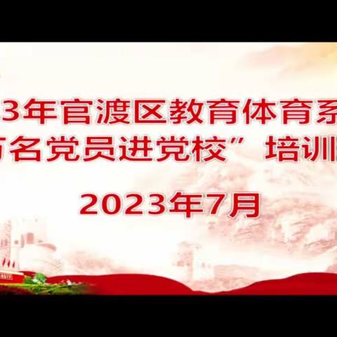 2023年官渡区教育体育系统“万名党员进党校”培训班2023年7月8日（上午）