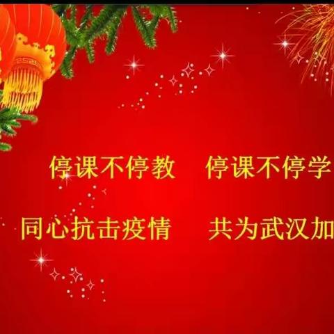 相约空中课堂🍀期待花开疫散         ――柳林镇庙湾小学