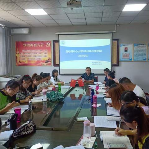 素质提升，交流分享，精耕深耕，永续辉煌--四屯镇中心小学暑期政治学习纪实