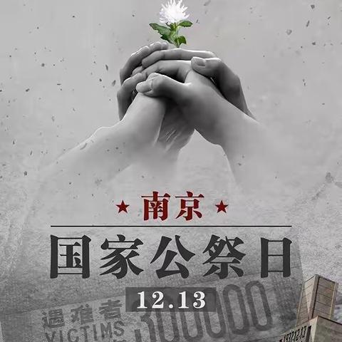 铭记历史，守护和平--四屯镇中心小学国家公祭日活动