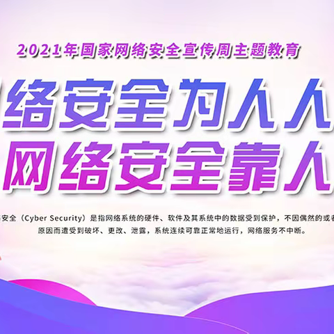 网络安全为人民，网络安全靠人民--四屯镇中心小学第八届国家网络安全宣传周活动工作纪实