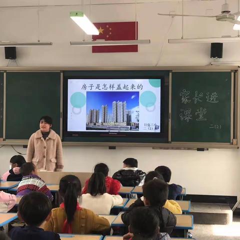巨化三小家长达人进课堂之房子是如何建成的——二（2）班
