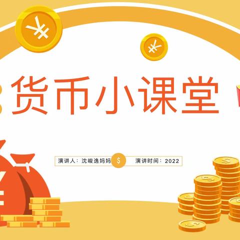货币小课堂——巨化三小二（2）家长达人进课堂