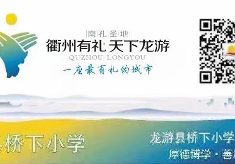 桥下小学大讲堂—— 用气安全系万家，平安幸福你我他