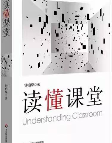 聚焦课堂沟通，关注学习经历——《读懂课堂》“课堂沟通的特质”读后感