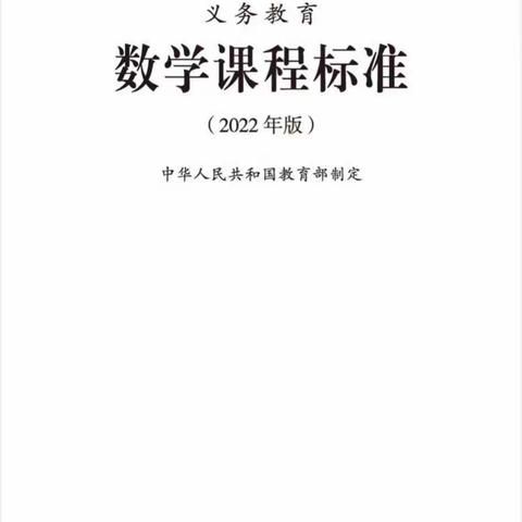 学无止境，我们一直在路上——数学新课标学习心得