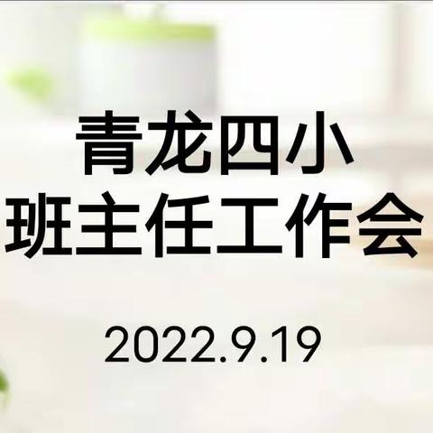 立德树人，德育为先——青龙第四小学班主任工作会