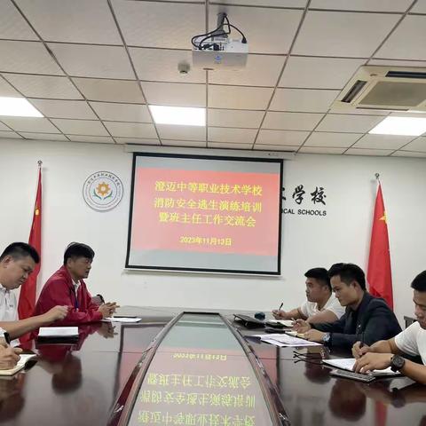 澄迈中等职业技术学校消防安全逃生演练培训暨班主任工作交流会