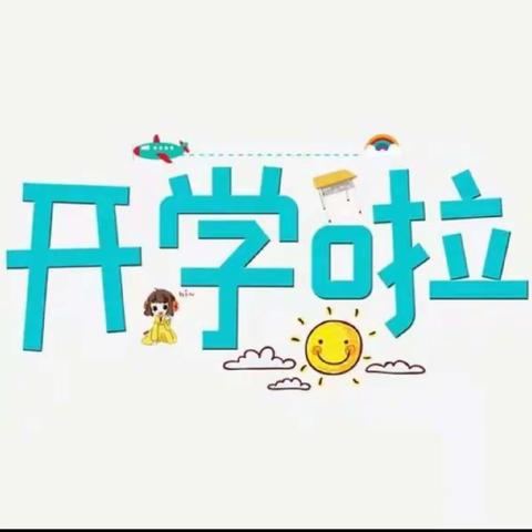 防疫不松懈 健康迎开学                      实验小学南海分校开展校园消杀及致家长的一封信