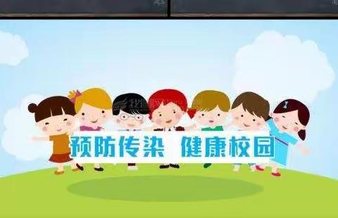 “防疫有我，健康同行”实验小学南海分校预防春季传染病倡议书