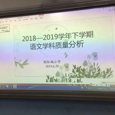 源泉混混不舍昼夜 盈科而进放乎四海——龙湖国际城小学2018至2019学年下学期语文学科期末质量分析会