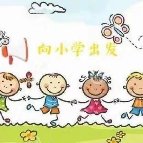 向小学出发