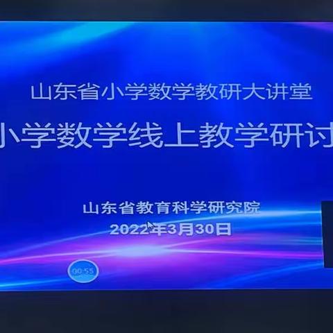 云端教研，静待花开——聊城市光明小学参加山东省小学数学“教研大讲堂”活动纪实