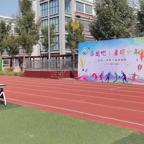 【体育嘉年华】奔跑吧，启明少年——启明小学第二届体育节第三天掠影——趣味与径赛