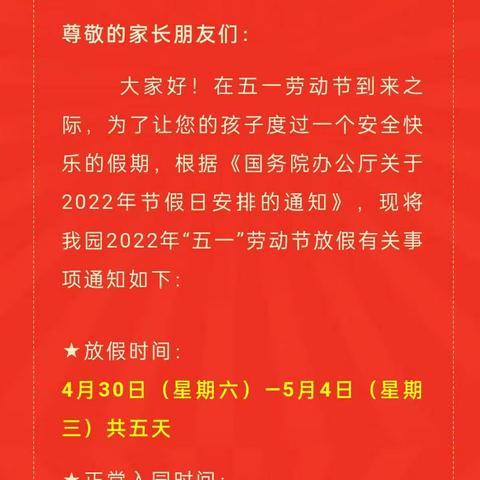 万宁市龙滚镇中心幼儿园龙凤分园2022年五一劳动节放假通知及温馨提示