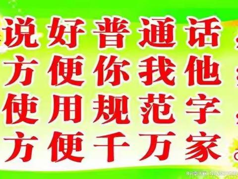 万宁市龙滚镇中心幼儿园龙凤分园——推广普通话倡议