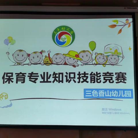 三色香山幼儿园保育知识技能竞赛