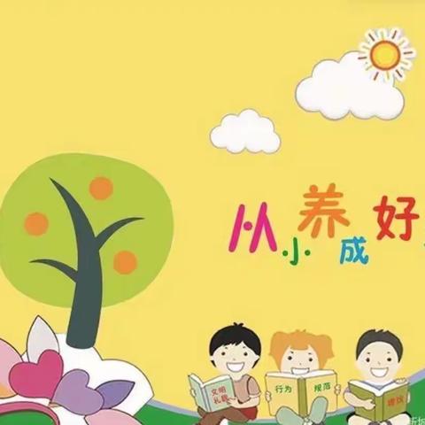 一日生活皆教育  良好习惯伴成长