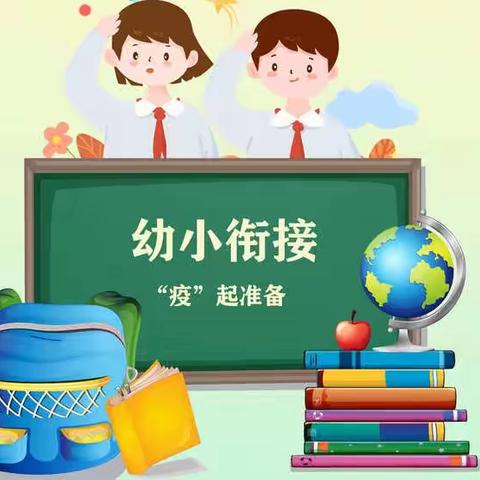 幼小衔接，《你我同行》