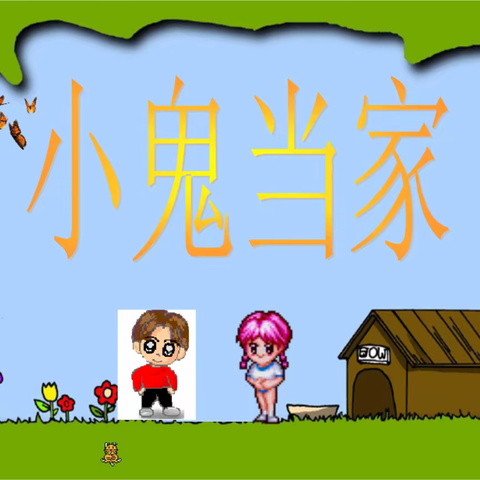 【睿爱红果】幼小衔接，小鬼当家活动...