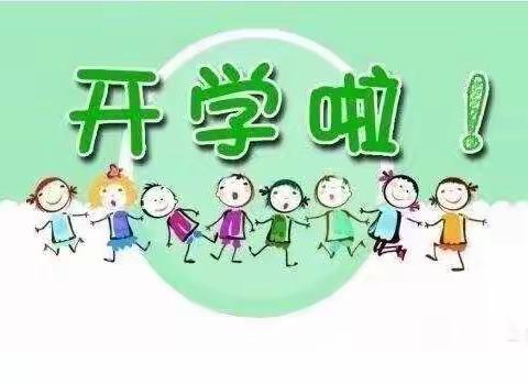 丁家锦绣幼儿园开学通知