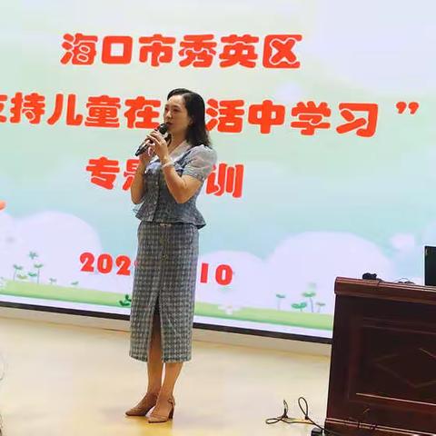 海口市秀英区“支持儿童在生活中学习”专题培训