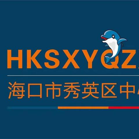 【秀华·动态】培训先行   各岗就位——秀华分园落实总园开学前各岗位培训部署工作