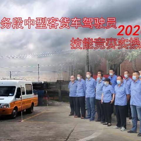 奎屯工务段2020年中型客货车驾驶员职业技能竞赛圆满结束