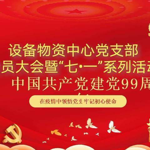 设备物资中心党支部召开党员大会暨“七•一” 系列活动         庆祝建党99周年