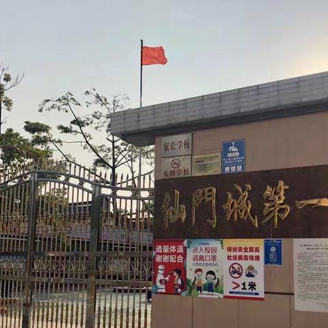 仙门城第一小学开学返校通知