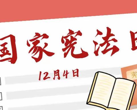 【宪法宣传周】关于宪法你知道多少？——致家长的一封信